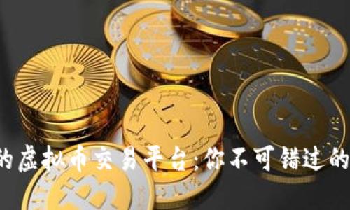 9月最火的虚拟币交易平台：你不可错过的投资机遇