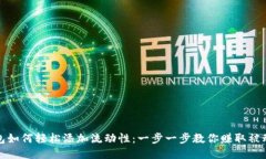TP钱包如何轻松添加流动性