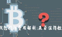 TP钱包授权费用解析：是否
