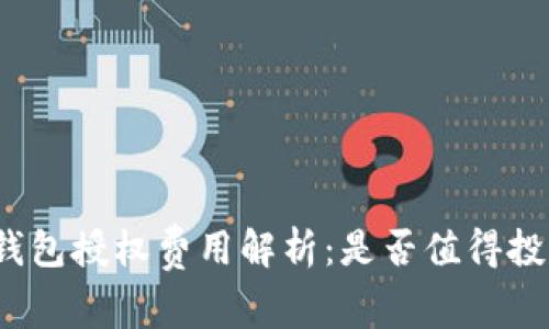 TP钱包授权费用解析：是否值得投资？