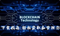 TP钱包安卓下载指南：轻松