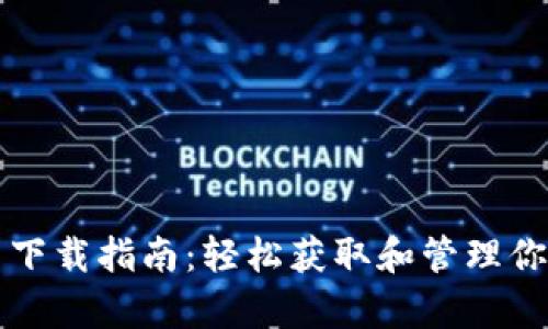 TP钱包安卓下载指南：轻松获取和管理你的数字资产
