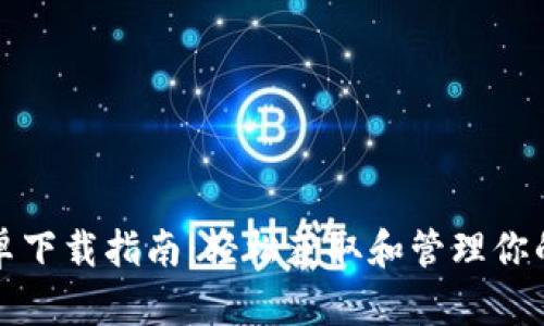 TP钱包安卓下载指南：轻松获取和管理你的数字资产