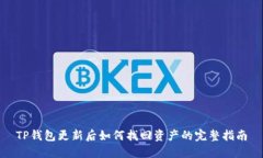 TP钱包更新后如何找回资产