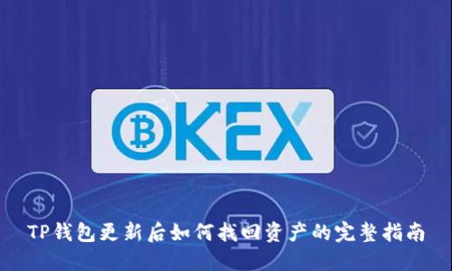 TP钱包更新后如何找回资产的完整指南
