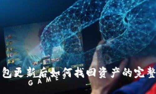 TP钱包更新后如何找回资产的完整指南