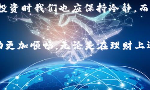   虚拟币提现到银行卡的时间揭秘：你需要知道的一切 / 
 guanjianci 虚拟币, 提现, 银行卡, 时间 /guanjianci 

引言：虚拟币时代的变革
随着科技的不断发展，虚拟币已经逐渐走入了人们的生活。在这个数字货币的时代，许多人选择用虚拟币进行投资和交易，但当需要将这些虚拟资产转换为现实中的货币时，提现时间便成为了一个备受关注的话题。对于很多朋友来说，可能会有疑问：“虚拟币提现到银行卡究竟需要多久？”

虚拟币提现的基本流程
在弄清楚提现时间之前，我们首先要了解虚拟币提现的基本流程。通常，提现过程大致如下：
ul
    li登陆交易所账户：首先，您需要在进行交易的虚拟币交易所登录您的账户。/li
    li选择提现功能：进入资金管理界面，选择提现功能并选择您希望提现的虚拟币。/li
    li输入提现金额和银行卡信息：根据提示输入您希望提现的金额，以及需提现到的银行卡信息。/li
    li确认提现申请：对输入的信息进行审查，一切确认无误后提交提现申请。/li
/ul

提现所需时间的影响因素
那么，提现到银行卡所需的时间通常是多久呢？这实际上并不是一个简单的问题。时间的长短受到多方面因素的影响：
ul
    li交易所的处理速度：不同的交易所有着不同的提现处理效率。一些大型交易所因为用户多，可能在提现处理上会稍慢一些，而一些小型交易所可能在速度上会更快。/li
    li提现方式：有些交易所支持更多的提现方式，比如银行转账、支付宝或其他支付工具。不同的提现方式在到账时间上可能也会有所差异。/li
    li网络拥堵状况：如果在进行提现时，网络出现拥堵，提取资金的时间也可能会被延长，特别是在市场波动剧烈时。/li
    li银行的处理时间：银行对于接收到的交易也有处理时间，尤其是在周末或者节假日期间，提现到账的时间可能会更长。/li
/ul

一般情况下的到账时间
综合考虑以上因素，通常情况下，虚拟币提现到银行卡的时间为1到5个工作日。某些情况下，如果是小额提现，可能会在当天到账，但也有可能因为运营原因延迟。另外，值得一提的是，国际转账的时间通常较长，可能需要几个工作日的时间。

如何更快地进行提现
如果您希望加快提现的速度，有以下几种建议：
ul
    li选择高效的交易所：在选择交易所时，可以查看其历史提现速度的评价，选择那些声誉良好且付款速度快的交易所进行交易。/li
    li注意提现时间：了解自己的目标交易所的具体提现时间，如果可能，建议选择在工作日进行提现，而不要在周末或节假日提交。/li
    li避免高峰期提现：在市场波动剧烈或者人们普遍处于旺盛交易状态时，尽量避免在这个时候进行提现，以减少拥堵导致的影响。/li
/ul

文化习俗中的财务智慧
在中国，有句老话叫做“财不外露”。这意味着在处理一个人的财富时，需要谨慎和小心。在虚拟币世界中，这一点同样适用。虽然大家都希望能尽快交易，但在投资时我们也应保持冷静。而“静以修身，俭以养德”正好提醒我们，千万不要因为追逐短期利益而忽略了理智。

总结：智慧理财，稳步前行
总之，虚拟币提现到银行卡的时间并不是一成不变的。在这个快速发展的数字时代，掌握相关知识，选择合适的平台，合理规划提现时机，可以让您的资金流动更加顺畅。无论是在理财上还是日常生活中，细节往往决定成败。正如古语所言：“一日之计在于晨，一年之计在于春。”在财富管理上，我们更应把握每一个机会，做到心中有数，永葆理智。

希望今天的分享对大家能有所帮助，祝愿每位在虚拟币投资道路上的朋友都能够顺风顺水，提款顺利！