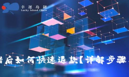TP钱包充错后如何快速退款？详解步骤与注意事项