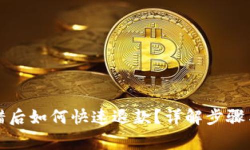 TP钱包充错后如何快速退款？详解步骤与注意事项