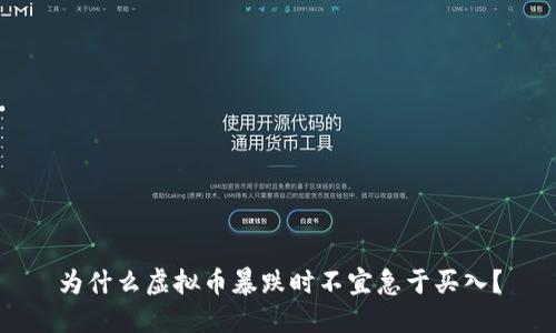 为什么虚拟币暴跌时不宜急于买入？