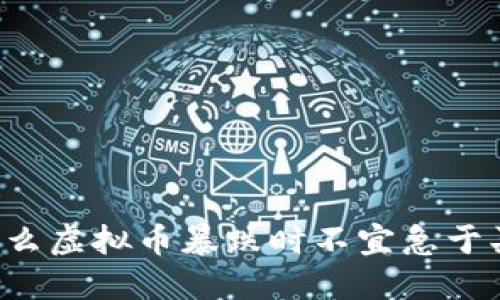 为什么虚拟币暴跌时不宜急于买入？