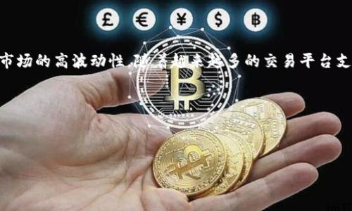 如何在TP钱包中快速搜索USDT：新手指南与技巧

TP钱包, USDT, 数字货币, 加密资产/guanjianci

引言：数字货币的新时代

随着数字货币的迅猛发展，越来越多的人开始投资和使用加密资产，其中以USDT（泰达币）为代表的稳定币因其与美元的紧密挂钩，成为了广受欢迎的交易工具。在这个充满机遇与挑战的投资环境中，使用便捷的数字钱包尤为重要。TP钱包，作为一款功能全面的数字资产管理工具，受到越来越多用户的青睐。那么，对于刚刚接触这一领域的新手来说，如何在TP钱包中快速搜索USDT，掌握这一重要技能呢？让我们一起探讨。 

第一步：下载与安装TP钱包

在任何行动之前，首先需要确保你可以安全、便捷地使用TP钱包。可以通过各大应用商店如App Store或Google Play下载TP钱包。下载完成后，按照提示进行安装，确保你选择的版本是最新的，这样可以获得最佳的使用体验与安全性。在所有操作完成后，打开TP钱包，就可以开始你的探索之旅了。

第二步：创建或导入钱包

打开TP钱包后，如果你是新用户，你需要选择创建一个新钱包。在创建过程中，TP钱包会提示你设置密码，并给出一组助记词。这里需要强调的是，助记词是你钱包安全的关键，千万不可随意泄露。保存好助记词后，你的数字资产就会安全无忧。

如果你已经有一个钱包，可以选择导入已有钱包，输入你的助记词即可。此时，你的钱包信息将被载入，接下来你可以轻松地进行USDT的搜索和交易。

第三步：进入搜索界面

完成钱包的创建或导入后，我们来到了TP钱包的主界面。在这里，你会看到一个的布局，界面上方有一个搜索框。这是你查找USDT的入口。点击搜索框，输入“USDT”或“泰达币”，然后点击搜索按钮。

第四步：查找USDT并添加至钱包

经过上述步骤后，搜索结果会显示USDT的相关信息。通常，系统会展示USDT的当前价位、市场动态以及其他相关的信息。这是我们进行交易的重要参考。

如果你希望将USDT加入到你的资产列表中，只需点击“添加”或“收藏”按钮，USDT就会出现在你的资产管理页面中。此时，你已经成功地在TP钱包中搜索到了USDT，并准备随时进行交易。

第五步：安全存储与资产管理

找到USDT后，如何安全地管理你的资产尤为重要。TP钱包提供了多项安全措施，包括两步验证、指纹识别等，建议用户开启这些安全功能，以防止资产被盗取。

在确保安全的前提下，合理分配你的投资，每日晨起，记得检查你的资产变动，正如老祖宗所说：“一日之计在于晨”，早一步关注市场变化，往往能让你在波动的市场中占据先机。

第六步：进行交易与提现

当你决定进行USDT的买入或卖出时，TP钱包为你提供了多样的交易方式。你可以选择在钱包平台内直接交易，或者将USDT转至其他交易平台进行更大规模的交易。在下单前，务必确认实时价格，确保你的交易尽可能地获得最佳利益。

如果你想将USDT提现至个人银行账户，TP钱包也提供了相关操作指引。行情变化较快，记得时常关注市场动态，以免错失良机。

结语：开启你的数字资产之旅

通过以上的几步操作，你已经学会了如何在TP钱包中搜索USDT。这不仅仅是技术上的掌握，更是开启你数字资产投资之旅的重要一步。记住，无论市场如何波动，稳健、理智的投资都将是你通往成功的关键。

希望今天的分享能为你在数字货币的世界中打开一扇窗户。退一步说，也许在未来的某一天，USDT会成为你日常生活中不可或缺的伙伴。在此祝愿大家在投资的道路上顺风顺水，如虎添翼！ 

在探索数字货币的过程中，与其独自一人，不如邀请志同道合的朋友一起分享心得，正如一位长辈所言：“三人行，必有我师”，相互学习，总能找到更好的投资机会。

附录：关于USDT的更多信息

USDT（Tether）是一种基于区块链技术的稳定币，其价值始终与美元保持稳定，因而成为了加密货币市场中的“稳压器”。用户在进行交易时，选择USDT作为计价单位，可以有效规避加密货币市场的高波动性。随着越来越多的交易平台支持USDT，未来的投资前景将更加广阔。无论你是资深投资者或是初学者，了解并使用USDT都是一个富有前景的选择。

切记，投资决策应基于对市场的充分了解和自身风险承受能力的评估，理性投资永远是获取收益的最佳途径。 

总结

数字资产的管理并非易事，但通过工具如TP钱包以及良好的投资习惯，你可以在这个领域中游刃有余。希望本指南能够帮助到你，为你的投资之路保驾护航！