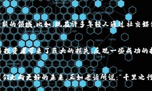   在哪里买虚拟币：你的投资指南和最佳平台推荐 / 
 guanjianci 虚拟币, 加密货币, 投资平台, 购买指南 /guanjianci 

引言
在当今这个科技飞速发展的时代，虚拟币已经成为投资市场的一颗明珠。无论是比特币、以太坊，还是其他种类的加密货币，越来越多的人开始关注这个领域，想要了解“哪里可以买虚拟币”。实际上，这个问题的答案并不复杂，但风云变幻的市场以及不断涌现的交易所可以让新手感到迷惘。因此，本文将为大家详细介绍虚拟币的购买途径、注意事项以及如何明智投资，希望能帮助你在这个新兴的领域中找到属于自己的方向。

虚拟币的来源与发展
虚拟币，顾名思义，是一种以数字形式存在的货币。自2009年比特币问世以来，虚拟币的市场迅速扩大，吸引了无数投资者的目光。它们的出现不仅改变了传统金融的面貌，也为我们提供了一种全新的资产配置方式。正如古话所说：“一日之计在于晨”，投资虚拟币也需要在早晨思考，但更重要的是要在全面了解这个领域后，制定合理的投资策略。

选择合适的交易所
在投资虚拟币之前，选择合适的交易所至关重要。市场上有许多交易平台，例如Coinbase、Binance、Huobi等，各有各的特色。在选择时，你需要关注几个关键因素：
ul
    listrong安全性：/strong确保交易所有良好的安全记录，采用多重身份验证措施。/li
    listrong手续费：/strong不同交易所的手续费各不相同，选择手续费较低的平台，可以减少交易成本。/li
    listrong用户体验：/strong一个简单易用的界面可以提高交易效率，特别是对于新手用户。/li
    listrong支持的货币种类：/strong确认交易所是否支持你想要购买的虚拟币。/li
/ul

如何购买虚拟币
在选择了合适的交易所后，其实购买虚拟币并不复杂。这里以Coinbase为例，简单介绍一下购买流程：
ol
    listrong注册账户：/strong访问Coinbase网站，填写注册信息并验证邮箱。/li
    listrong完成身份验证：/strong按照要求上传身份证明材料，确保账户安全。/li
    listrong充值资金：/strong通过银行转账或信用卡添加资金到你的账户。/li
    listrong购买虚拟币：/strong在平台上选择你想要购买的虚拟币，输入购买金额后确认交易。/li
/ol

投资技巧与风险管理
投资虚拟币，如同走一条未知的道路。在这条道路上，风险和机会并存。因此，以下几条投资技巧可能会给你带来一些帮助：
ul
    listrong分散投资：/strong不要把所有鸡蛋放在同一个篮子里，投资多种虚拟币可以降低风险。/li
    listrong定期评估：/strong定期回顾投资组合的表现，适时调整策略，保持灵活性。/li
    listrong跟踪市场动态：/strong关注行业新闻和市场动向，及时捕捉投资机会。/li
    listrong设定止损：/strong为自己设定止损点，确保在市场风险加大时能够及时出场。/li
/ul

文化与虚拟币市场
在中国，随着虚拟币的火热，许多人开始利用这个机会进行投资，经济的快速发展给了年轻人更多的机会去尝试新事物。“不怕慢，就怕站”，无论是投资还是学习，我们都应该保持开放的心态，勇于探索新的领域。比如，现在许多年轻人通过社交媒体和微信群组互相交流投资心得，形成了一种独特的文化现象。在这个过程中，大家不仅分享投资经验，还传播着对加密货币的热情与认识。

案例分析：成功与失败
投资虚拟币的过程中，成功的案例固然让人振奋，但失败的案例也为我们提供了重要的经验教训。例如，曾经的Mt. Gox交易所，其在2014年遭遇黑客攻击，损失了850,000个比特币，轰然倒闭，为众多投资者带来了巨大的损失。反观一些成功的投资者，他们通常能够及时转换策略，坚定持有优质币种，获得了丰厚的回报。在投资市场中，保持理性的判断与灵活的调整策略显得尤为重要。“机不可失，失不再来”，良好的投资意识与策略至关重要。

总结与展望
虚拟币的市场充满了机遇与挑战，而投资者需明智选择。在做出任何投资决策之前，我们都应该充分了解市场，防范风险，合理配置资金。无论结果如何，保持学习的态度与对市场的敏感度，都将指引我们走向更好的未来。正如老话所说：“千里之行，始于足下”，开始投资虚拟币的旅程也意味着你已踏出了一步。希望通过这篇文章，能够帮助你更好地了解“在哪里卖虚拟币”，并在这个充满无限可能的领域中，找到属于自己的成功之路。