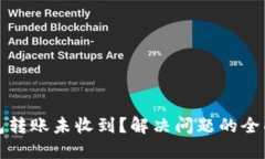 TP钱包转账未收到？解决问