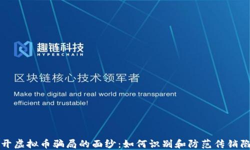 
揭开虚拟币骗局的面纱：如何识别和防范传销陷阱