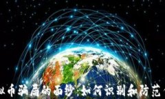 揭开虚拟币骗局的面纱：