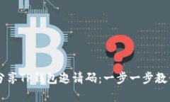 如何有效分享TP钱包邀请码