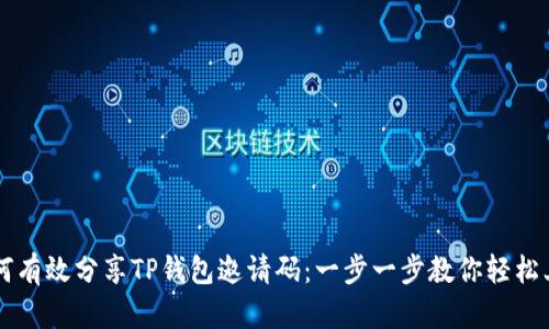 如何有效分享TP钱包邀请码：一步一步教你轻松上手