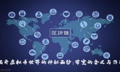 揭开虚拟币世界的神秘面
