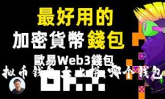 2023年虚拟币钱包大比拼：