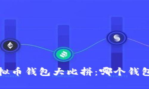 2023年虚拟币钱包大比拼：哪个钱包更胜一筹？