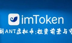 全面解析ANT虚拟币：投资