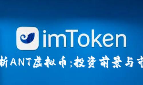 全面解析ANT虚拟币：投资前景与市场动态