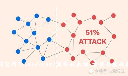 如何使用TokenPocket提取以太坊：方便快捷的指南