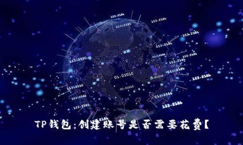 TP钱包：创建账号是否需要花费？