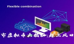 2023年拟上市虚拟币大揭秘