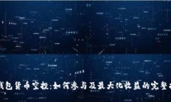 TP钱包货币空投：如何参与