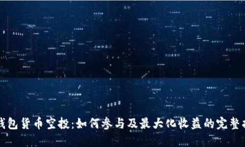 TP钱包货币空投：如何参与及最大化收益的完整指南