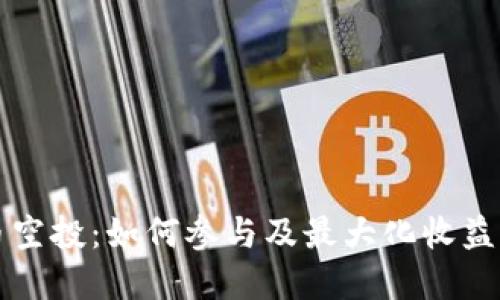 TP钱包货币空投：如何参与及最大化收益的完整指南