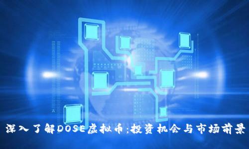 深入了解DOSE虚拟币：投资机会与市场前景