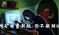 浙江虚拟币挖矿电费新规