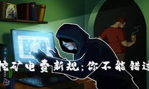 浙江虚拟币挖矿电费新规：你不能错过的重要信息
