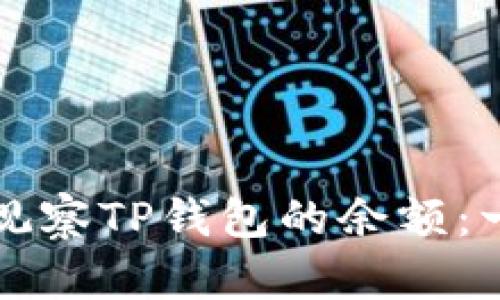 如何有效观察TP钱包的余额：一站式指南