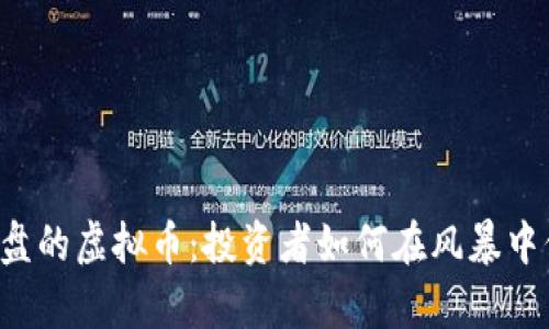3月份崩盘的虚拟币：投资者如何在风暴中保持冷静