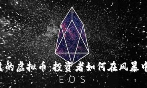3月份崩盘的虚拟币：投资者如何在风暴中保持冷静