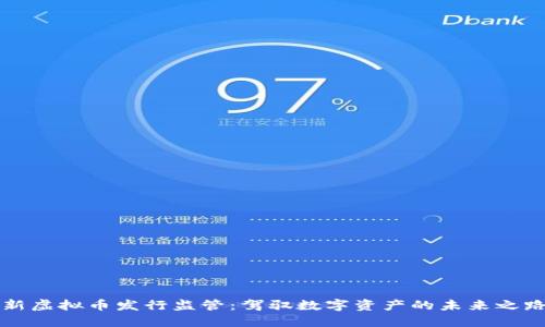 新虚拟币发行监管：驾驭数字资产的未来之路