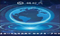 泰国TP钱包退款教程：轻松