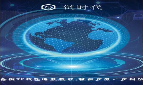 泰国TP钱包退款教程：轻松步聚一步到位