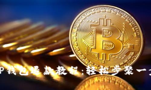 泰国TP钱包退款教程：轻松步聚一步到位