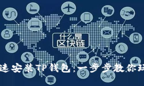 电脑如何快速安装TP钱包：一步步教你玩转数字货币