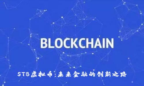 STB虚拟币：未来金融的创新之路
