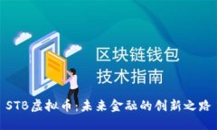 STB虚拟币：未来金融的创
