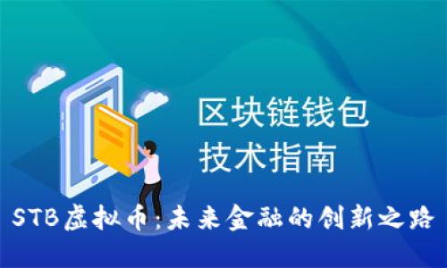 STB虚拟币：未来金融的创新之路