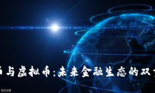 企业币与虚拟币：未来金融生态的双重面孔