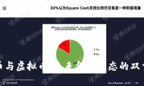 企业币与虚拟币：未来金融生态的双重面孔