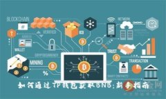 如何通过TP钱包获取BNB：新